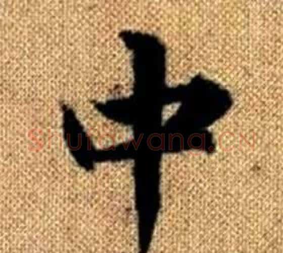 中字赵孟頫毛笔楷书写法,摘自真草千字文