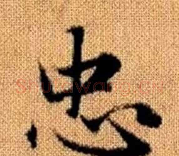 忠字赵孟頫毛笔楷书写法,摘自真草千字文