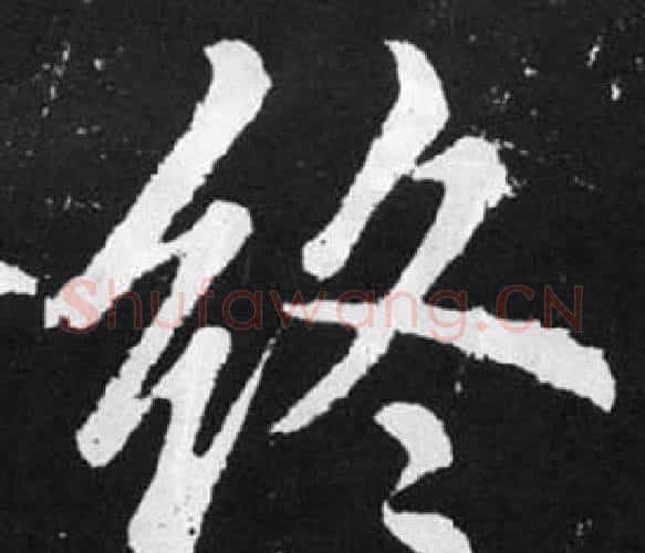 终字赵孟頫毛笔楷书写法,摘自张留孙碑