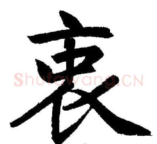 衷字赵孟頫毛笔楷书写法,摘自赵孟頫毛笔楷书作品