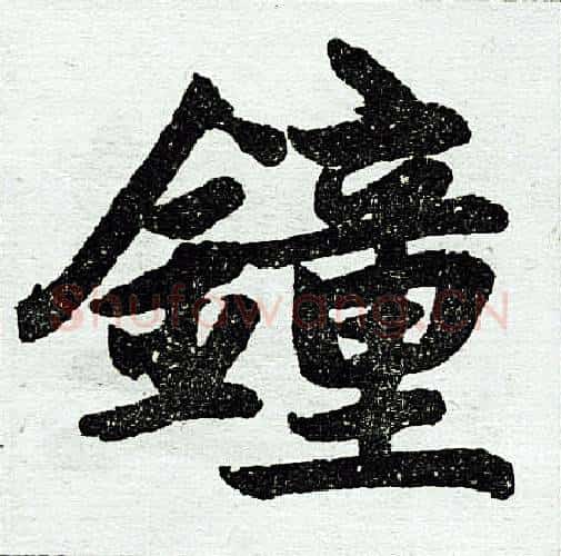 钟字赵孟頫毛笔楷书写法,摘自赵孟頫毛笔楷书作品