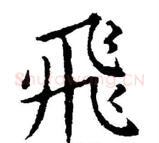 飞字王献之毛笔楷书书法写法,摘自王献之毛笔楷书书法作品