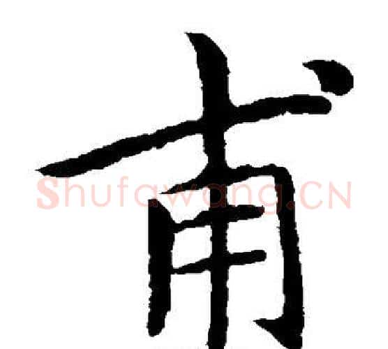 甫字王献之毛笔楷书书法写法,摘自王献之毛笔楷书书法作品