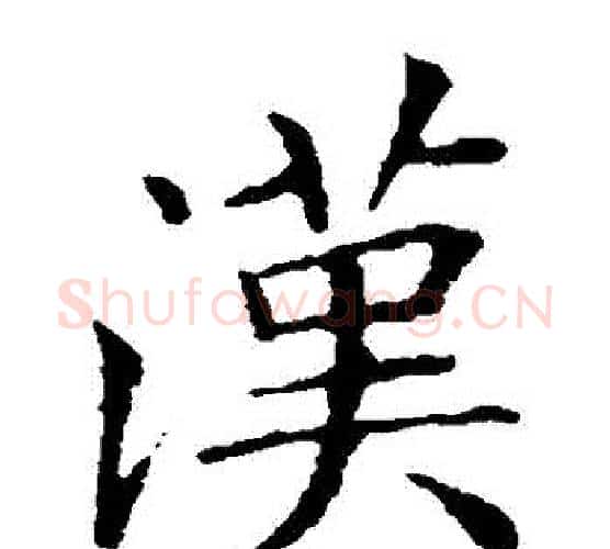 漢字王献之毛笔楷书书法写法,摘自王献之毛笔楷书书法作品