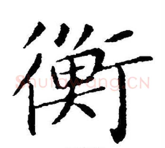 衡字王献之毛笔楷书书法写法,摘自王献之毛笔楷书书法作品
