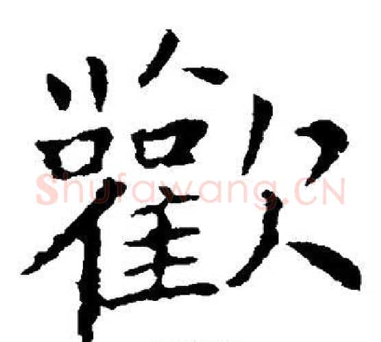 欢字王献之毛笔楷书书法写法,摘自王献之毛笔楷书书法作品