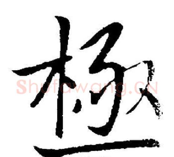 极字王献之毛笔楷书书法写法,摘自王献之毛笔楷书书法作品