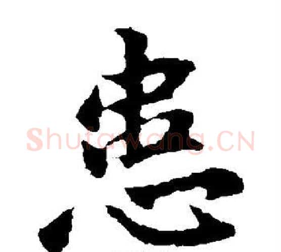 患字王献之毛笔楷书书法写法,摘自王献之毛笔楷书书法作品