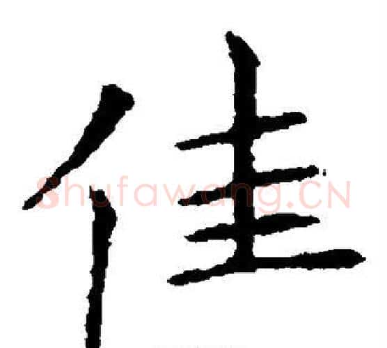 佳字王献之毛笔楷书书法写法,摘自王献之毛笔楷书书法作品