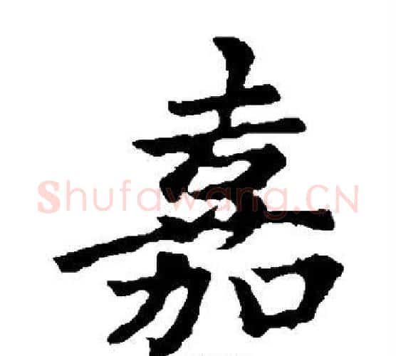 嘉字王献之毛笔楷书书法写法,摘自王献之毛笔楷书书法作品