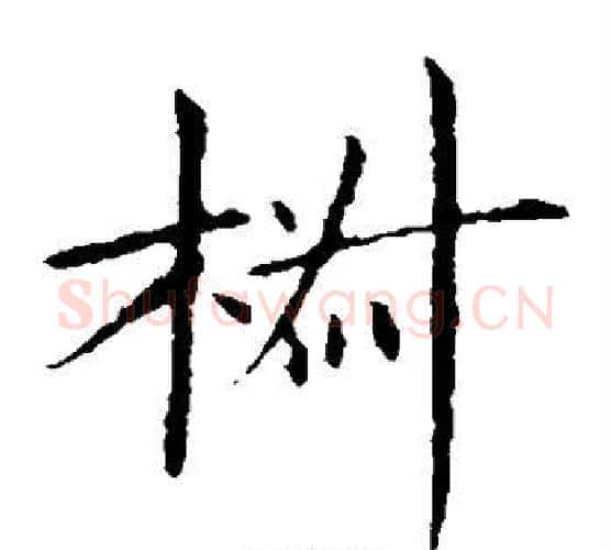 椒字王献之毛笔楷书书法写法,摘自王献之毛笔楷书书法作品