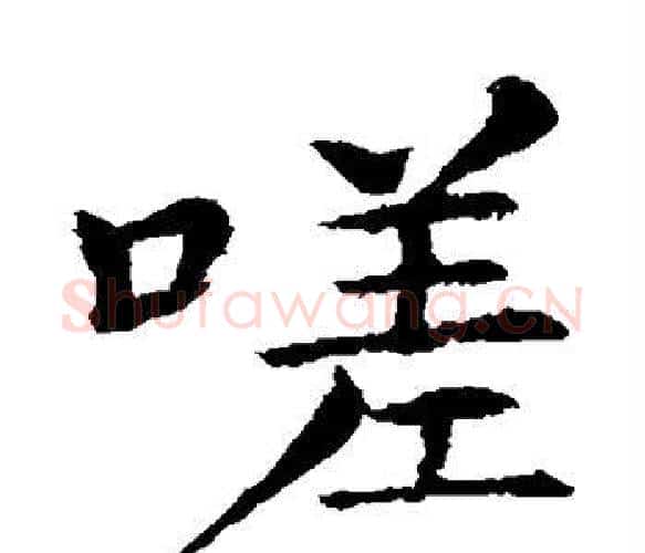 嗟字王献之毛笔楷书书法写法,摘自王献之毛笔楷书书法作品