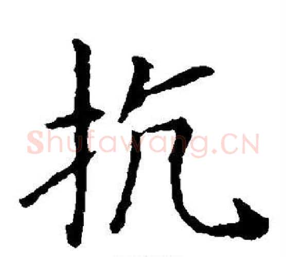 抗字王献之毛笔楷书书法写法,摘自王献之毛笔楷书书法作品
