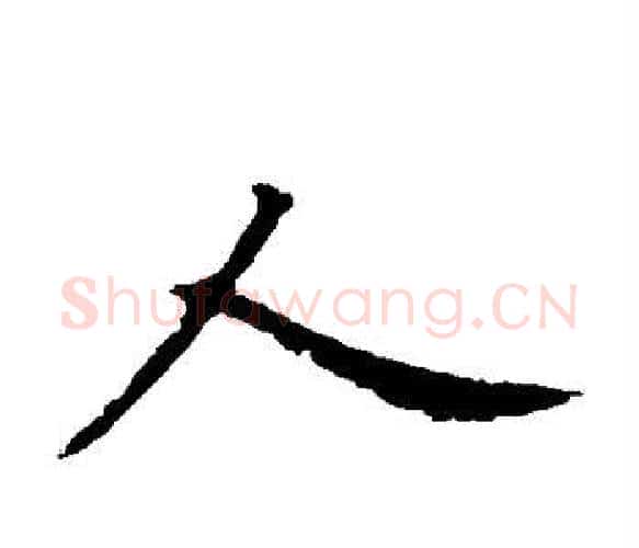 人字王献之毛笔楷书书法写法,摘自王献之毛笔楷书书法作品