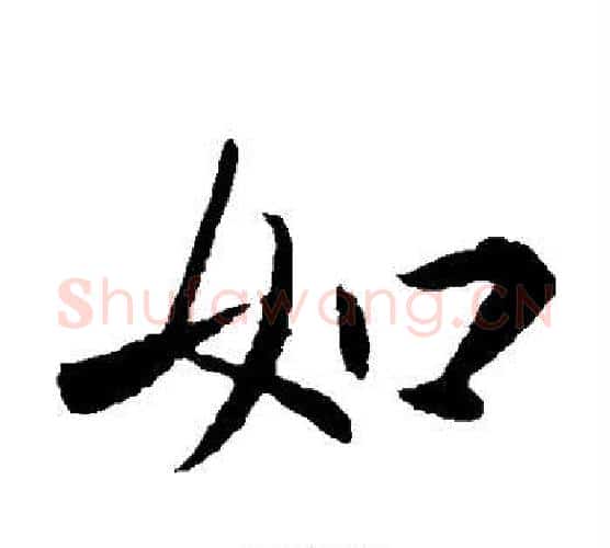 如字王献之毛笔楷书书法写法,摘自王献之毛笔楷书书法作品