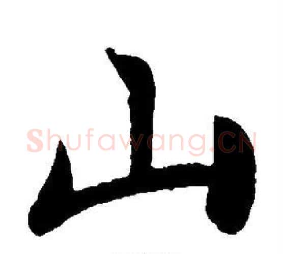 山字王献之毛笔楷书书法写法,摘自王献之毛笔楷书书法作品