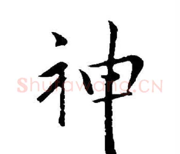 神字王献之毛笔楷书书法写法,摘自王献之毛笔楷书书法作品
