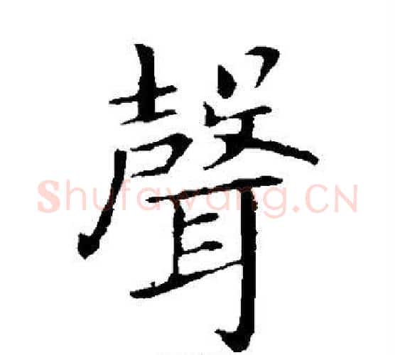声字王献之毛笔楷书书法写法,摘自王献之毛笔楷书书法作品
