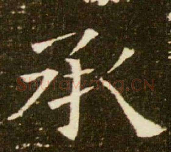 承字杨秀毛笔小楷书法写法,摘自董美人墓志铭