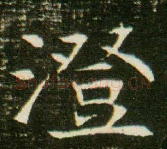 澄字杨秀毛笔小楷书法写法,摘自董美人墓志铭