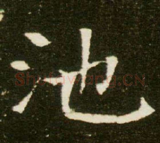 池字杨秀毛笔小楷书法写法,摘自董美人墓志铭