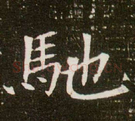 馳字杨秀毛笔小楷书法写法,摘自董美人墓志铭