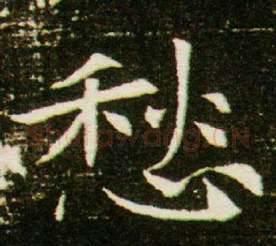 愁字杨秀毛笔小楷书法写法,摘自董美人墓志铭