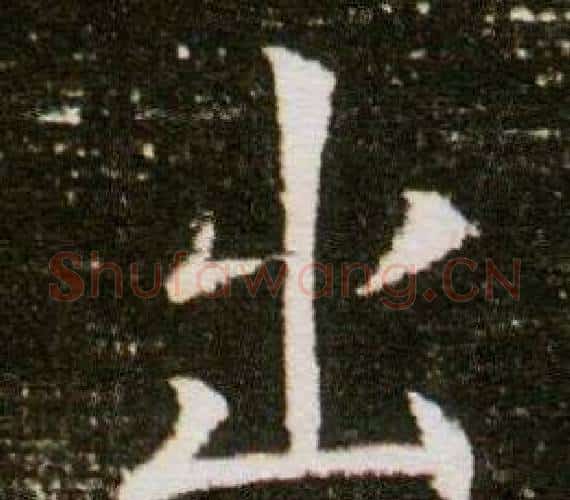 出字杨秀毛笔小楷书法写法,摘自董美人墓志铭
