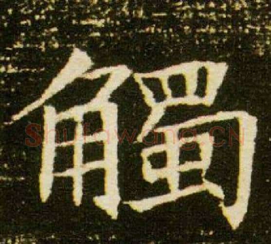 觸字杨秀毛笔小楷书法写法,摘自董美人墓志铭