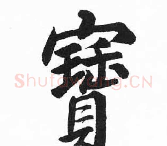 寶字启功毛笔楷书书法写法,摘自临明初拓玄秘塔碑