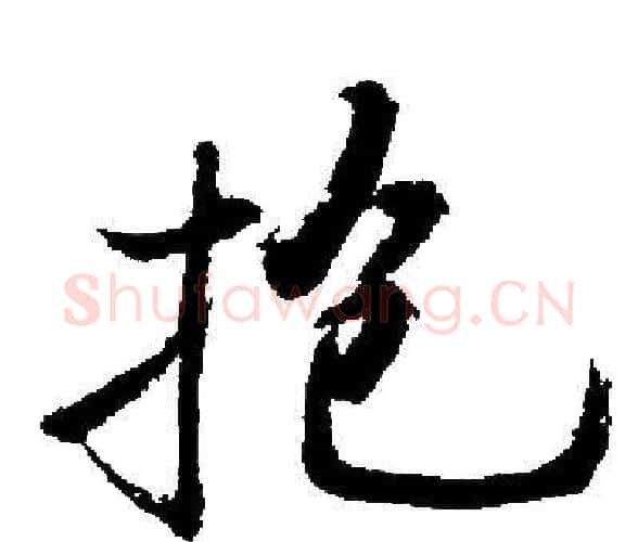 抱字启功毛笔楷书书法写法,摘自启功毛笔楷书书法作品