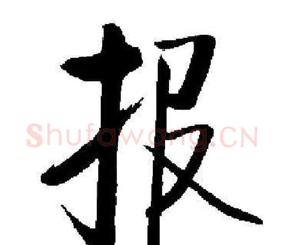 报字启功毛笔楷书书法写法,摘自启功毛笔楷书书法作品