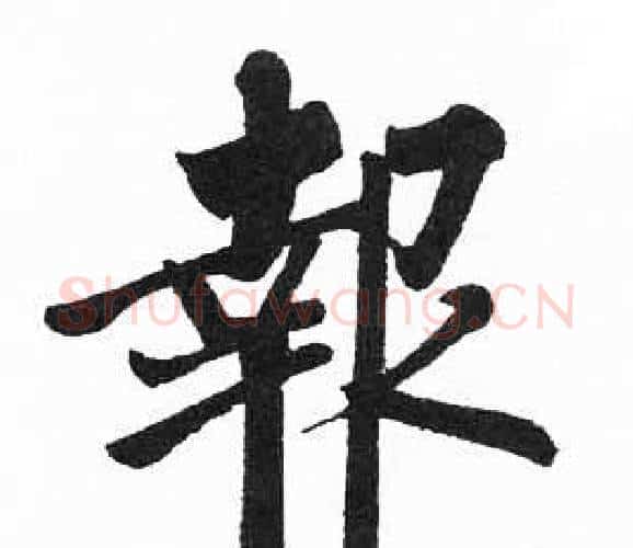 報字启功毛笔楷书书法写法,摘自临明初拓玄秘塔碑