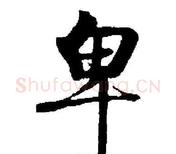 卑字启功毛笔楷书书法写法,摘自启功毛笔楷书书法作品