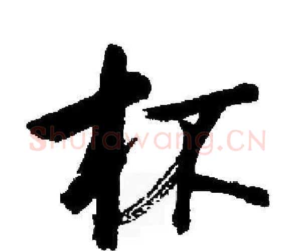 杯字启功毛笔楷书书法写法,摘自启功毛笔楷书书法作品