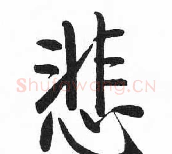 悲字启功毛笔楷书书法写法,摘自临明初拓玄秘塔碑