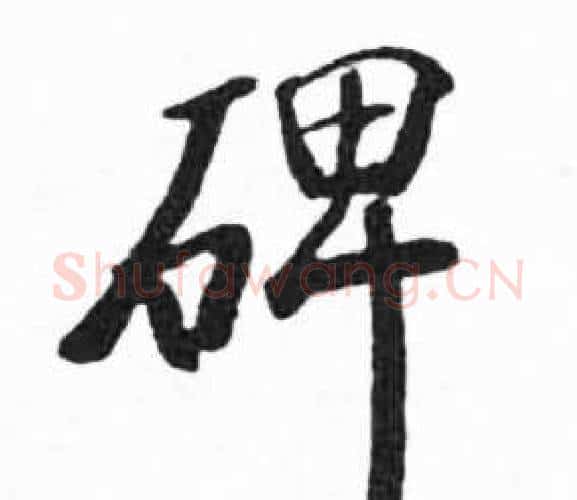 碑字启功毛笔楷书书法写法,摘自临明初拓玄秘塔碑