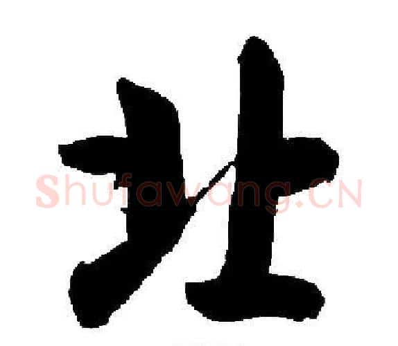 北字启功毛笔楷书书法写法,摘自启功毛笔楷书书法作品
