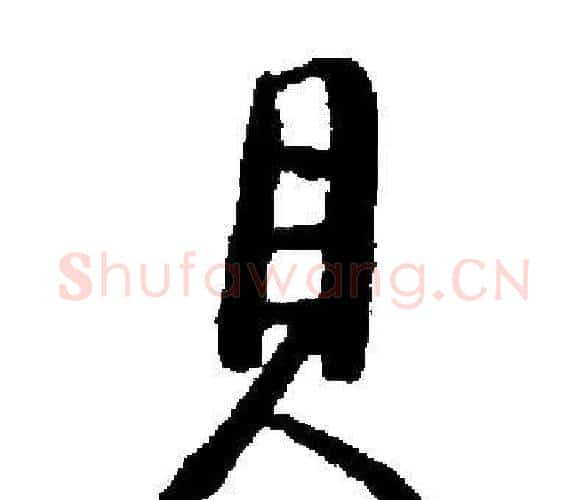 貝字启功毛笔楷书书法写法,摘自启功毛笔楷书书法作品
