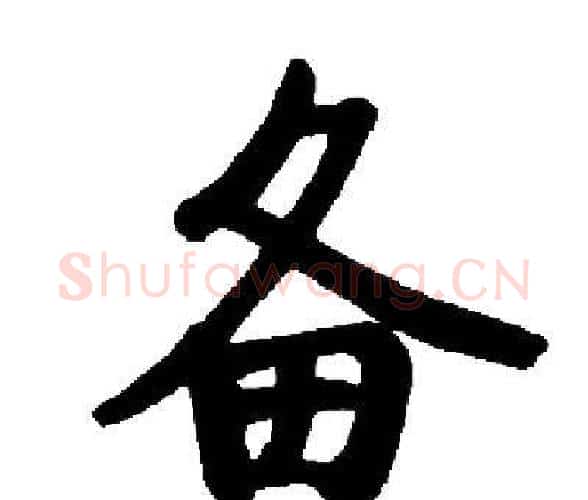 备字启功毛笔楷书书法写法,摘自启功毛笔楷书书法作品