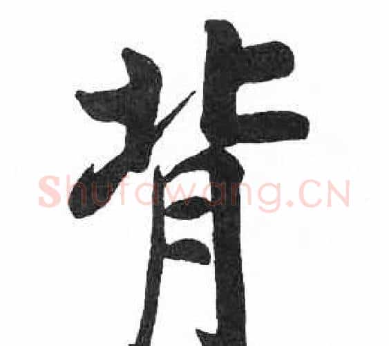 背字启功毛笔楷书书法写法,摘自临明初拓玄秘塔碑