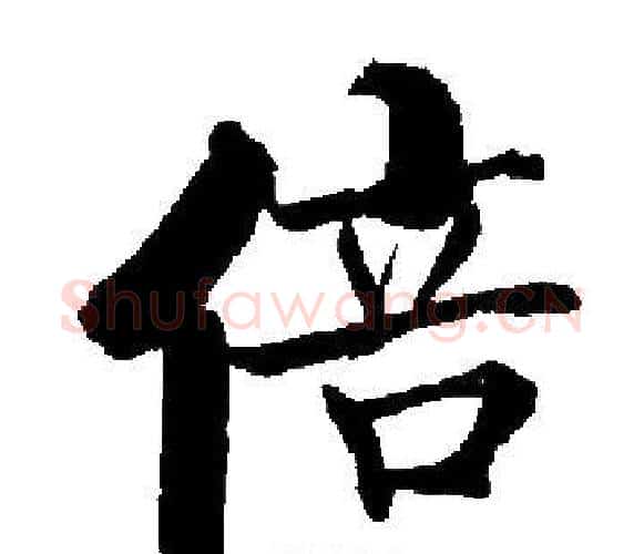 倍字启功毛笔楷书书法写法,摘自启功毛笔楷书书法作品