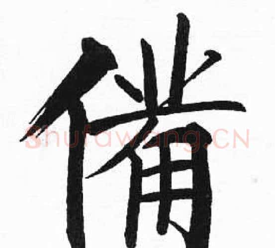 備字启功毛笔楷书书法写法,摘自临明初拓玄秘塔碑