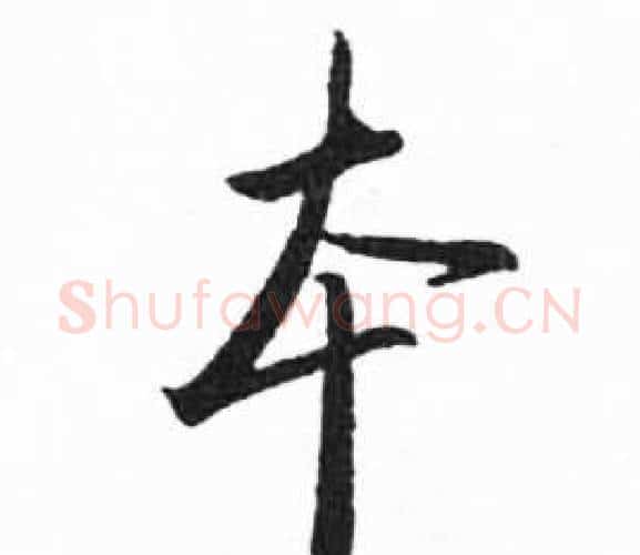 本字启功毛笔楷书书法写法,摘自临明初拓玄秘塔碑