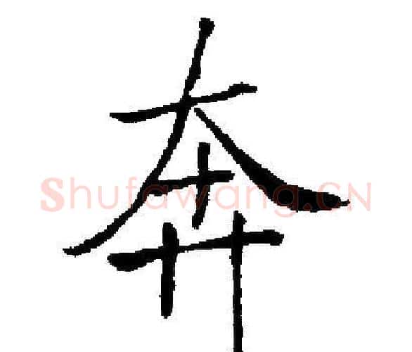 奔字启功毛笔楷书书法写法,摘自启功毛笔楷书书法作品