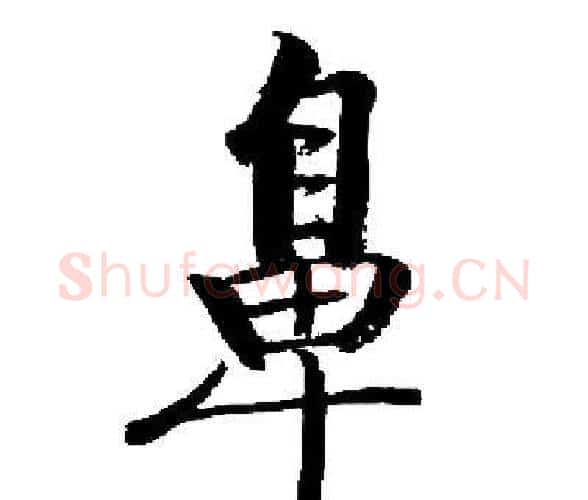鼻字启功毛笔楷书书法写法,摘自启功毛笔楷书书法作品