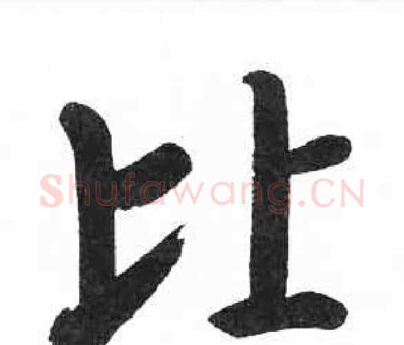 比字启功毛笔楷书书法写法,摘自临明初拓玄秘塔碑