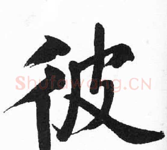 彼字启功毛笔楷书书法写法,摘自临明初拓玄秘塔碑