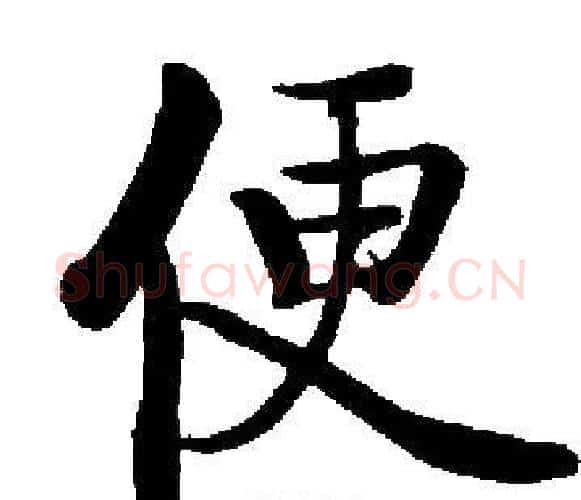 便字启功毛笔楷书书法写法,摘自启功毛笔楷书书法作品