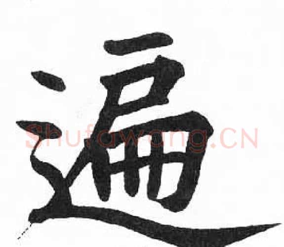 遍字启功毛笔楷书书法写法,摘自临明初拓玄秘塔碑